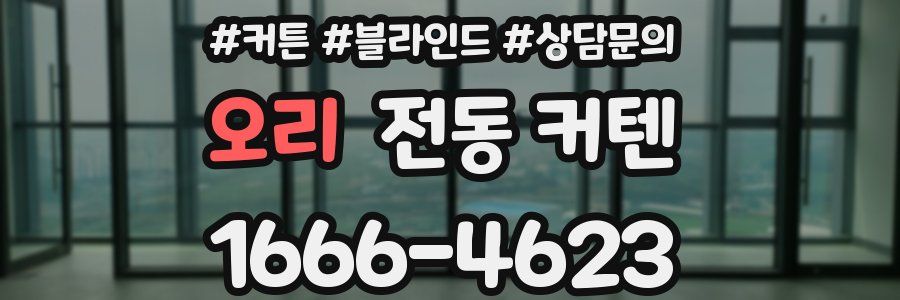 오리 전동 커텐