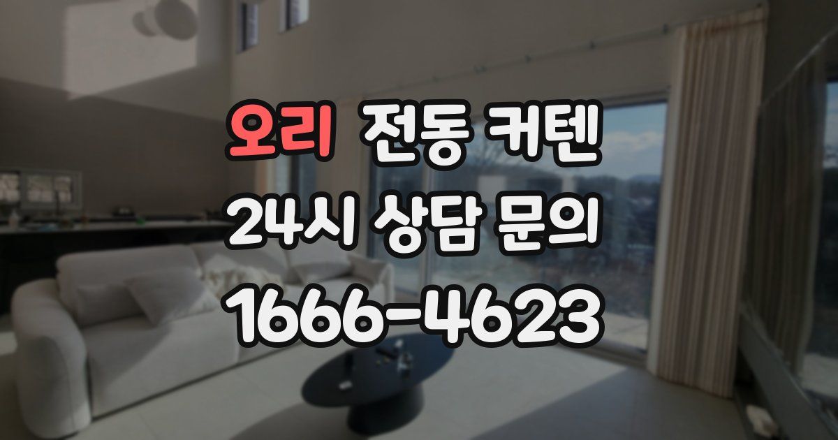 오리 전동 커텐