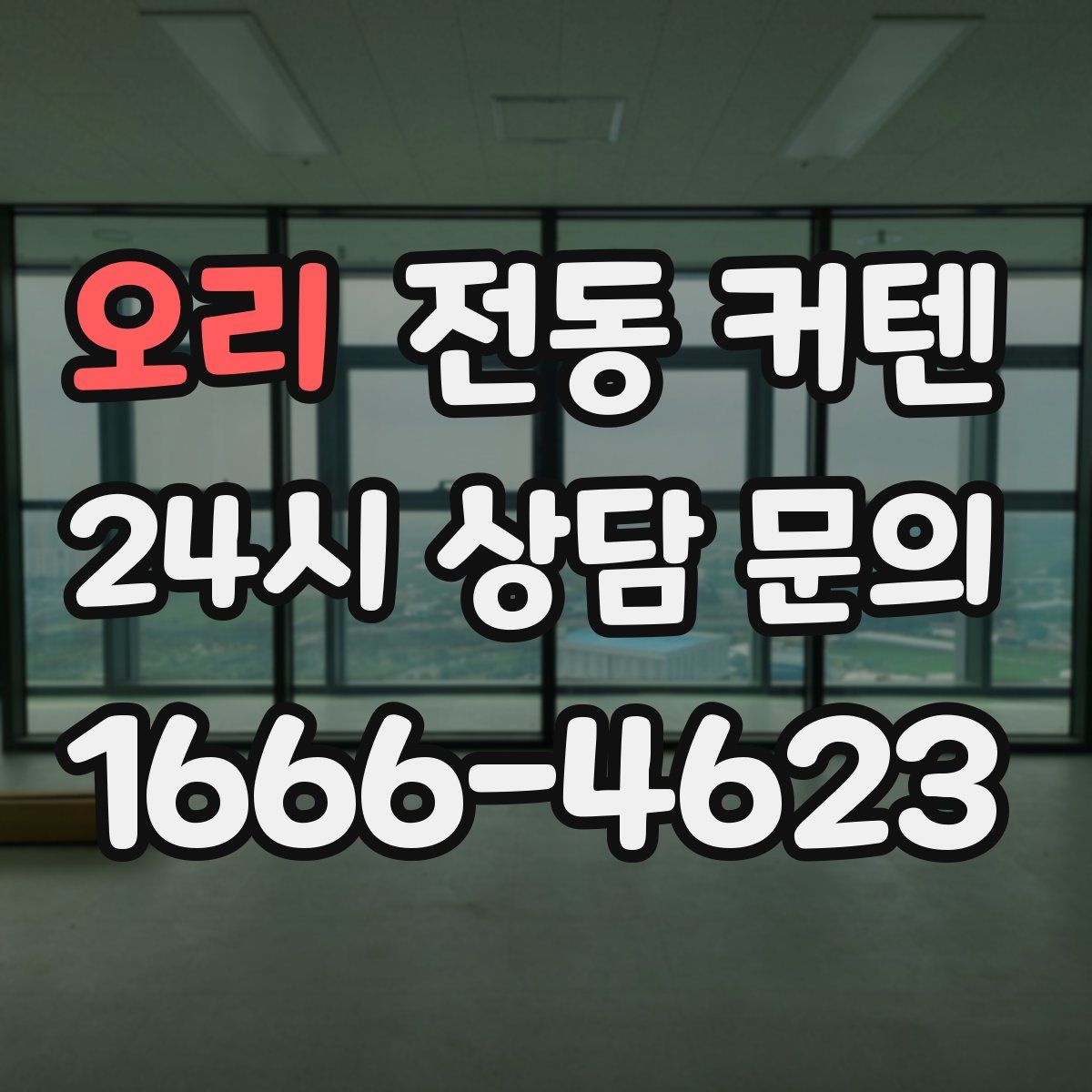 오리 전동 커텐
