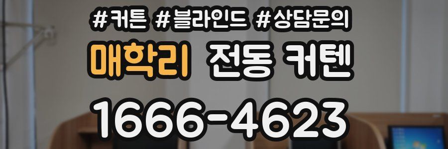 매학리 전동 커텐