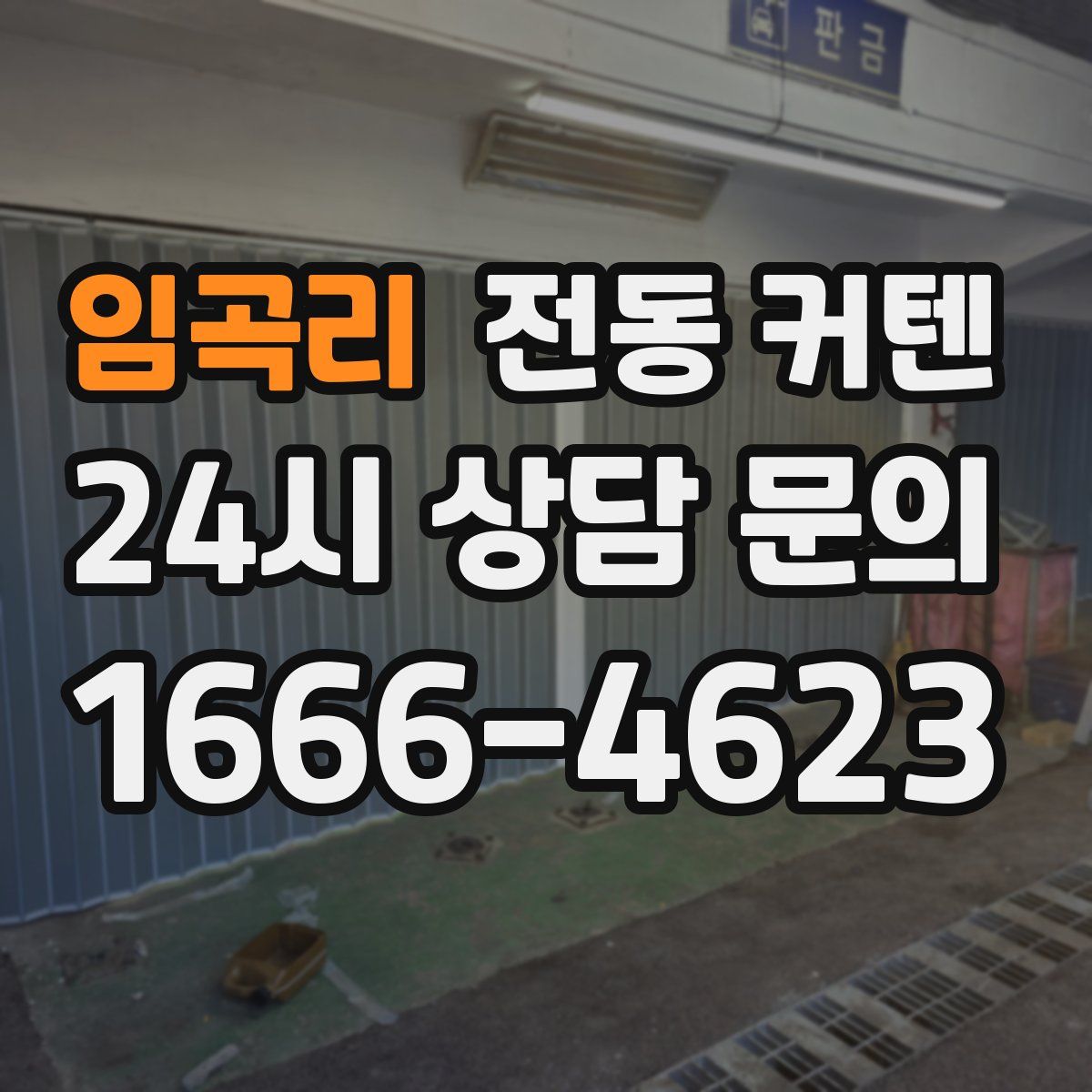 임곡리 전동 커텐