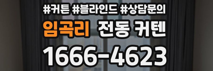 임곡리 전동 커텐