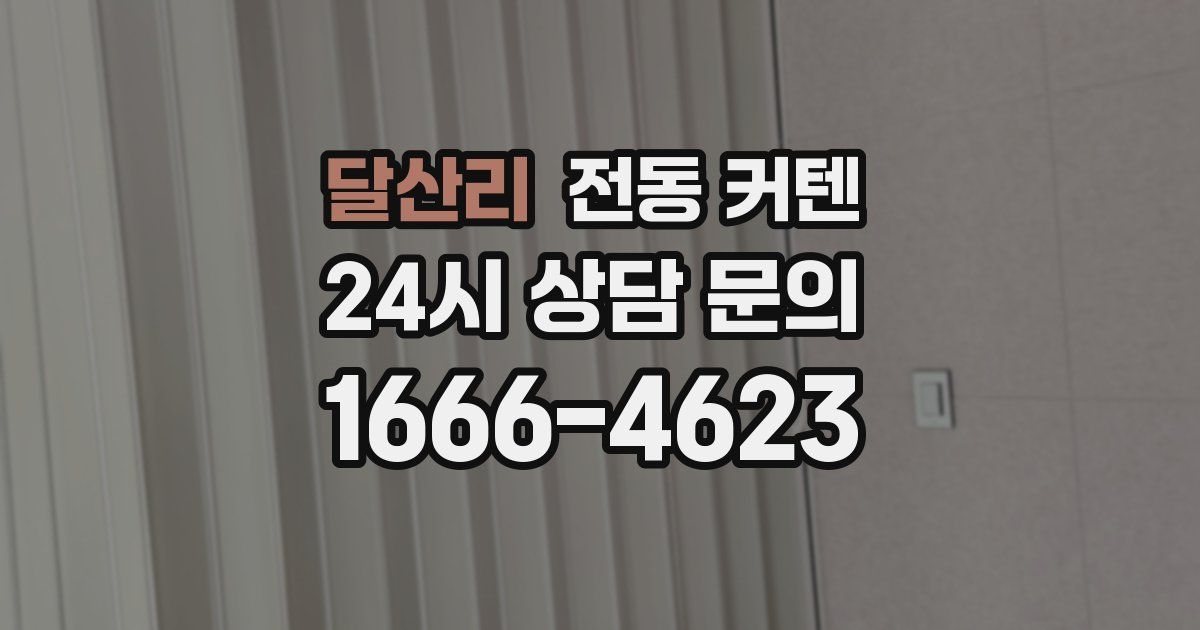 달산리 전동 커텐