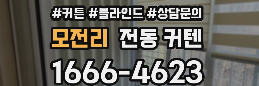 모전리 전동 커텐