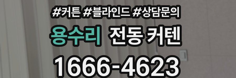 용수리 전동 커텐
