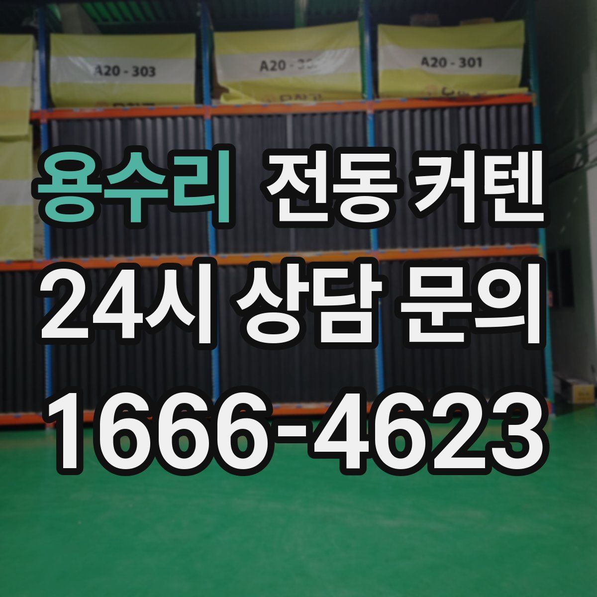 용수리 전동 커텐