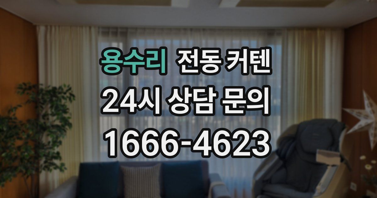 용수리 전동 커텐