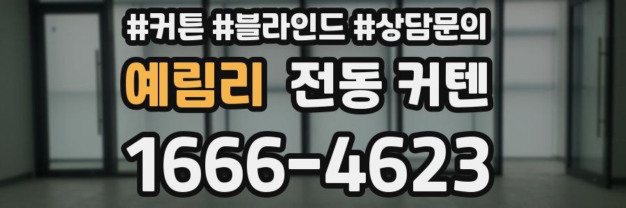 예림리 전동 커텐