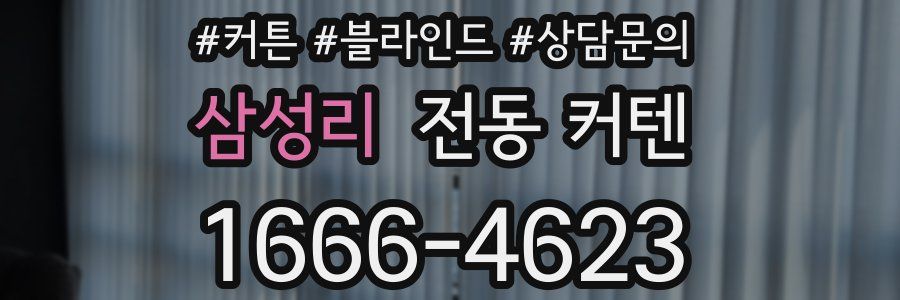 삼성리 전동 커텐