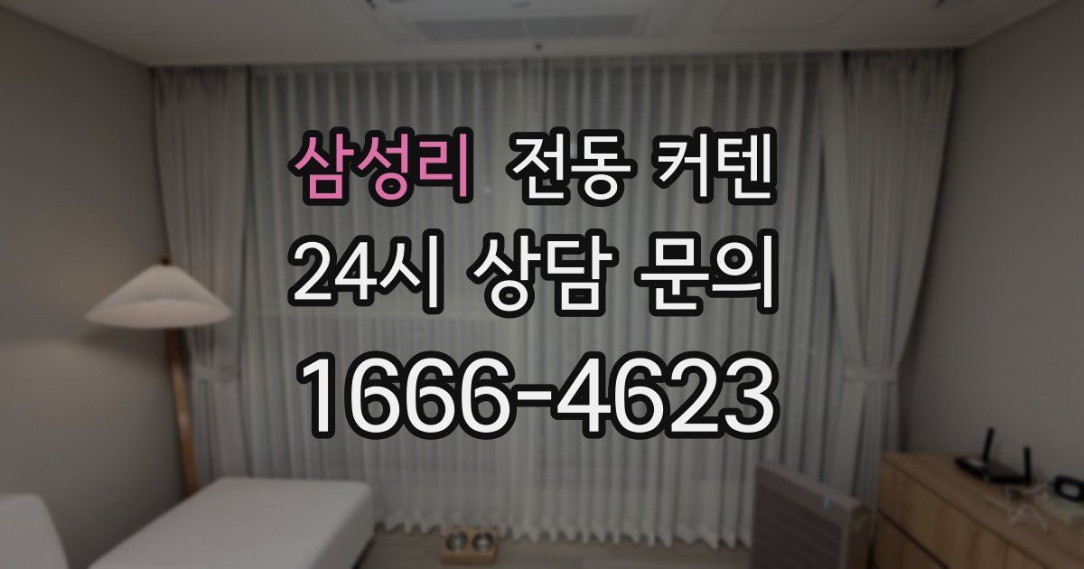 삼성리 전동 커텐