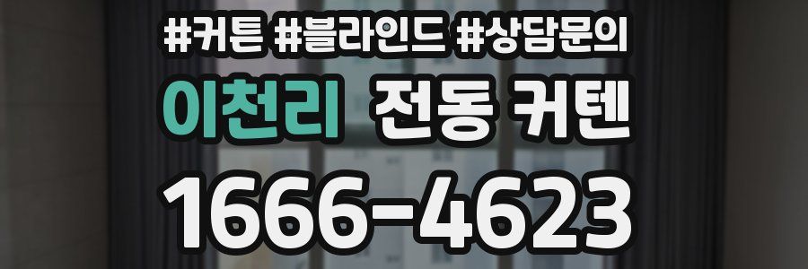 이천리 전동 커텐