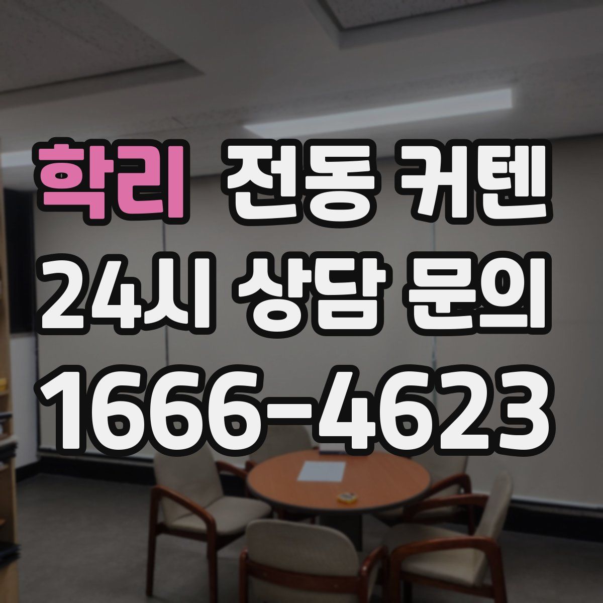 학리 전동 커텐