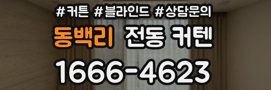 동백리 전동 커텐