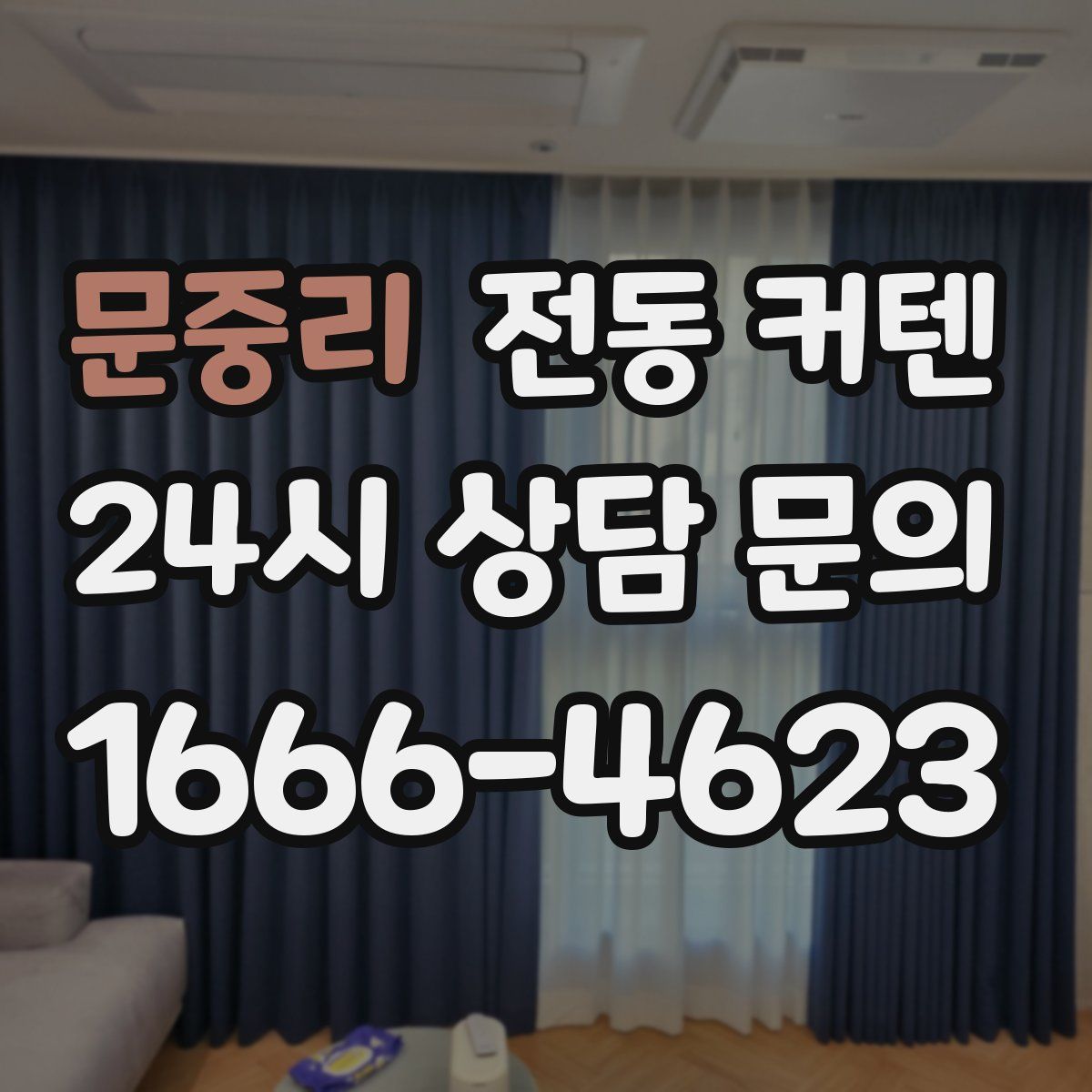 문중리 전동 커텐