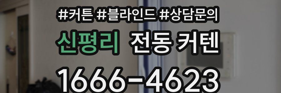 신평리 전동 커텐