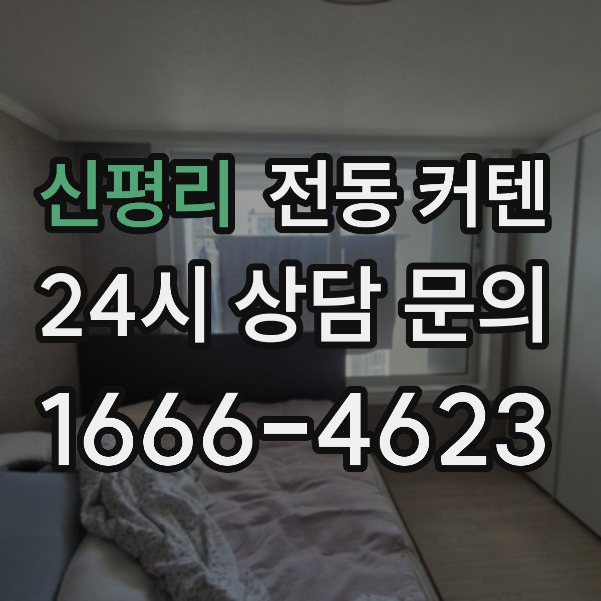 신평리 전동 커텐