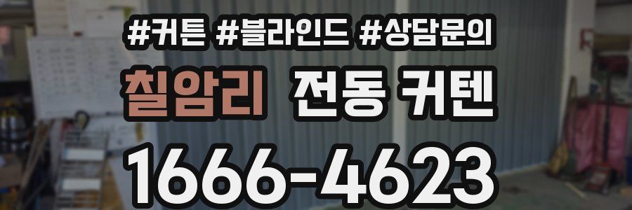 칠암리 전동 커텐
