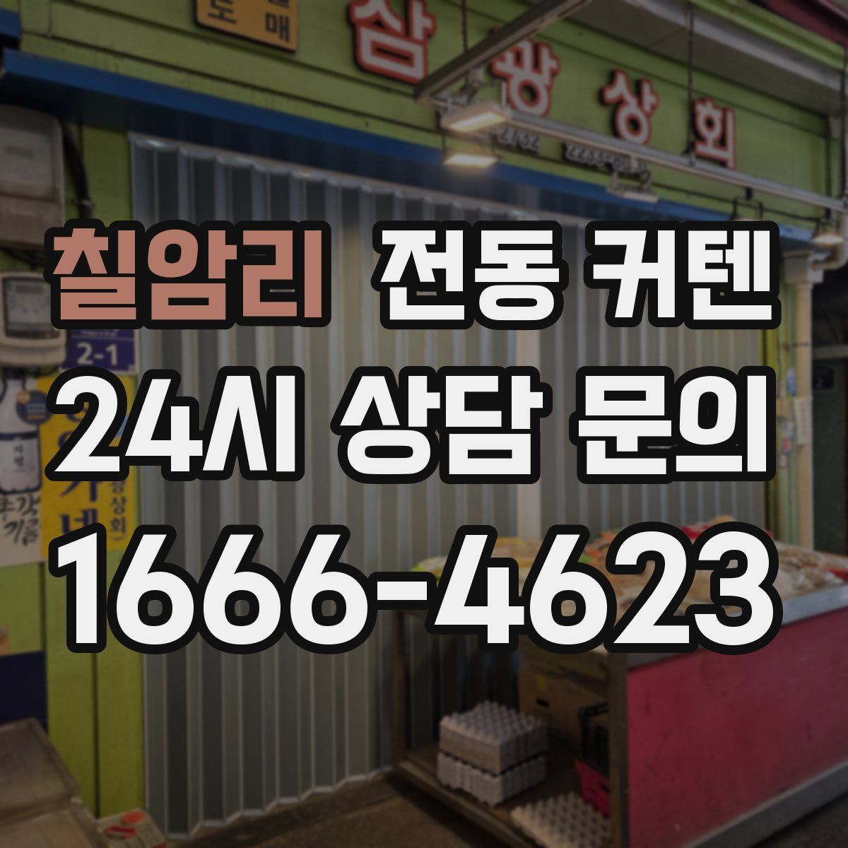 칠암리 전동 커텐