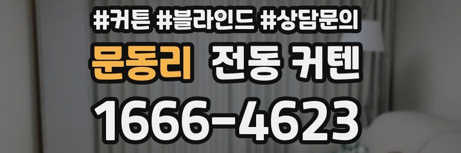 문동리 전동 커텐