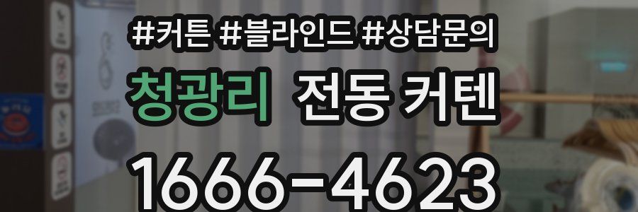 청광리 전동 커텐