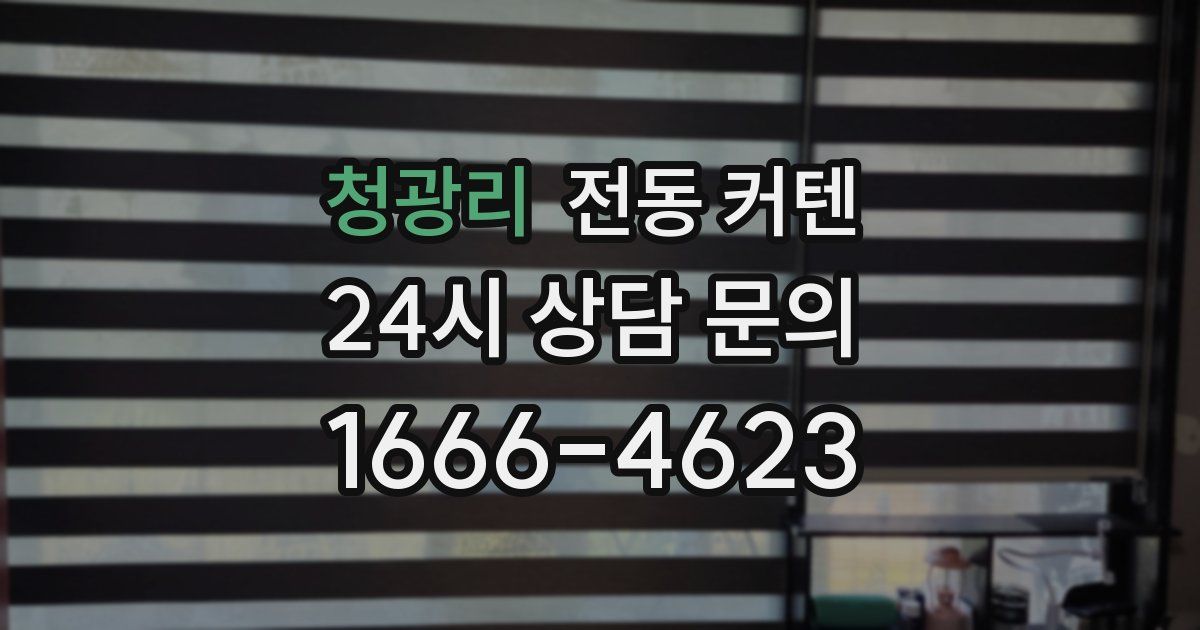 청광리 전동 커텐