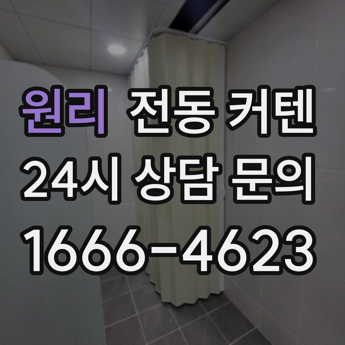 원리 전동 커텐