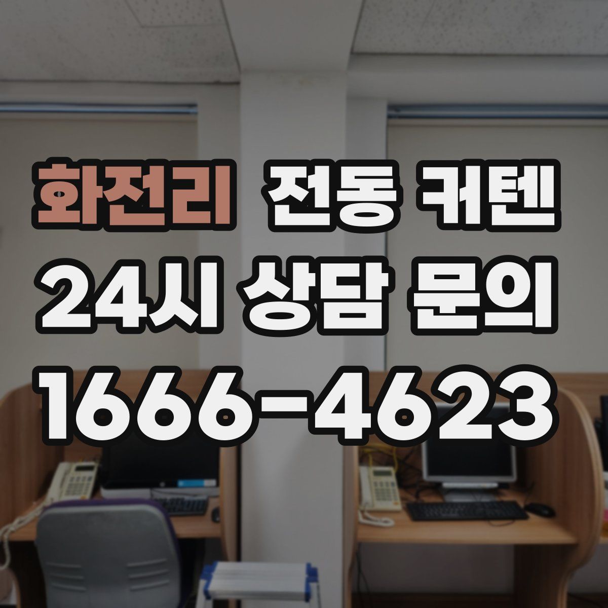 화전리 전동 커텐