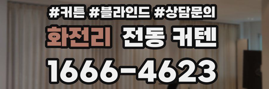 화전리 전동 커텐