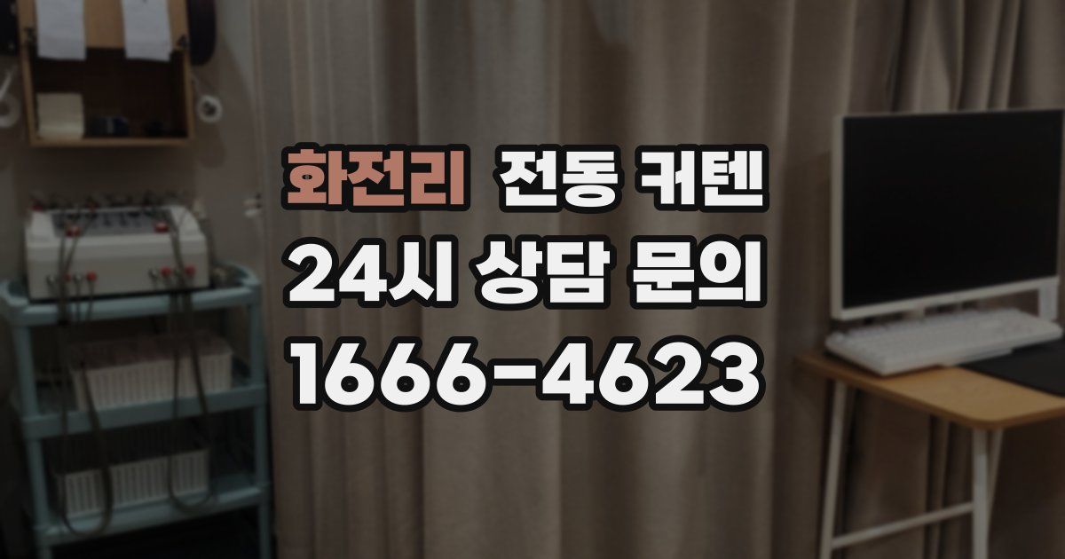 화전리 전동 커텐