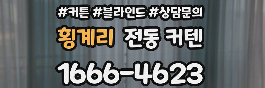 횡계리 전동 커텐