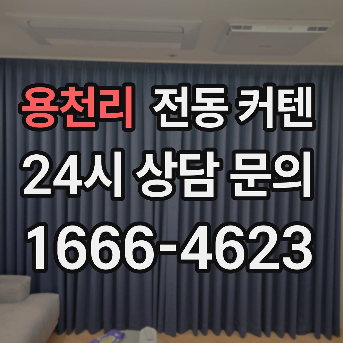 용천리 전동 커텐