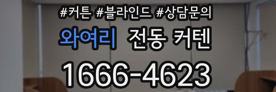 와여리 전동 커텐