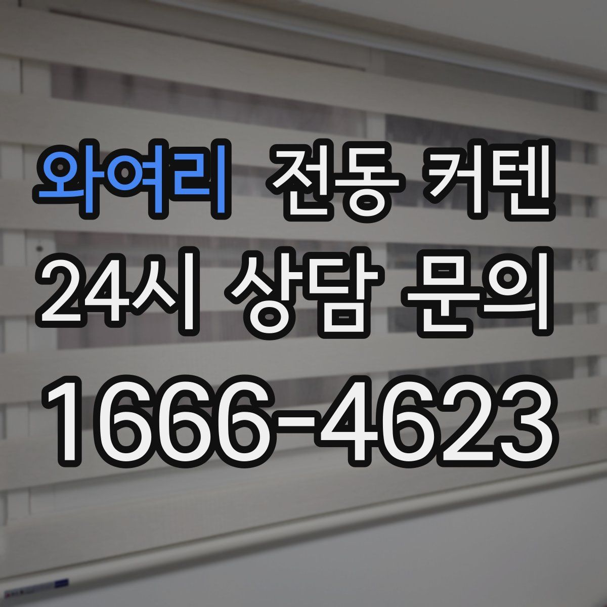 와여리 전동 커텐