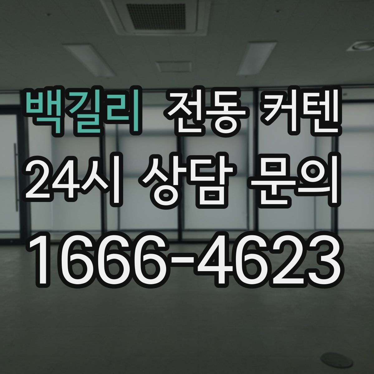 백길리 전동 커텐
