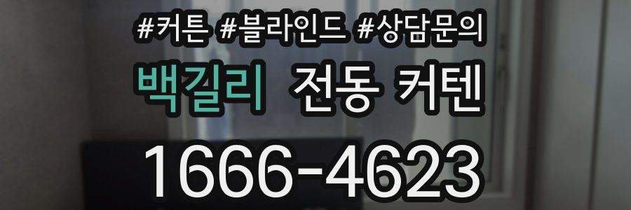 백길리 전동 커텐