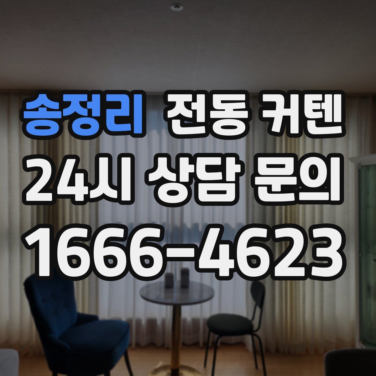 송정리 전동 커텐