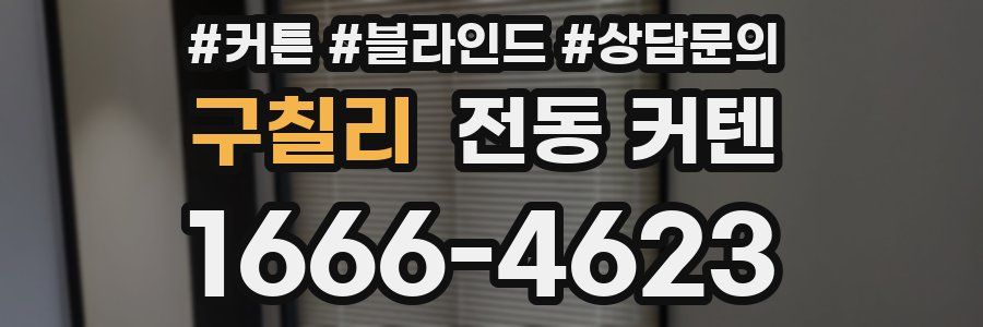 구칠리 전동 커텐