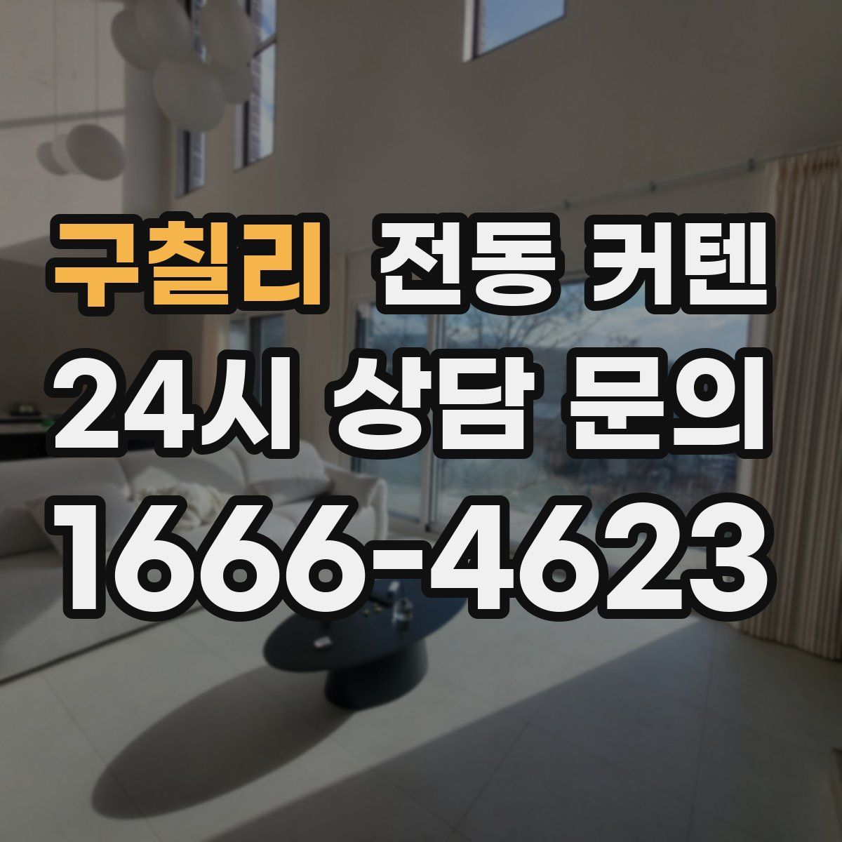 구칠리 전동 커텐