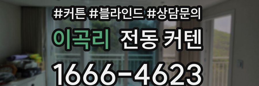 이곡리 전동 커텐