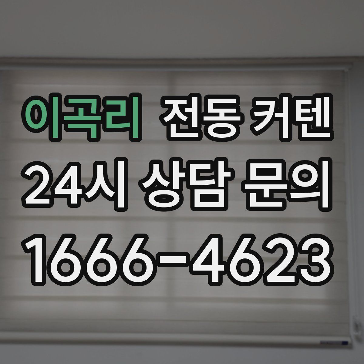 이곡리 전동 커텐