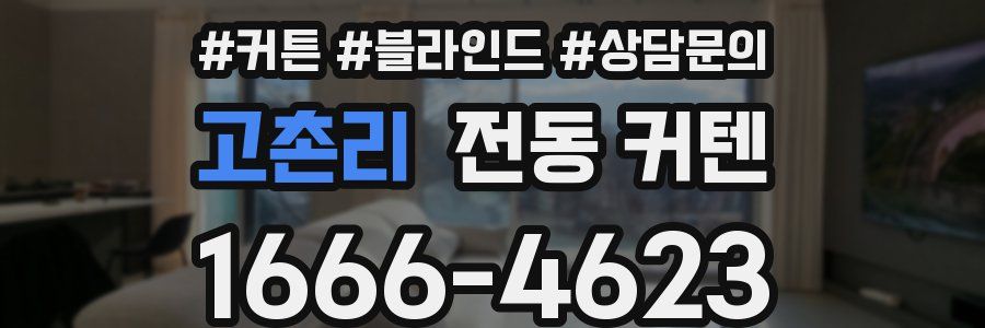 고촌리 전동 커텐