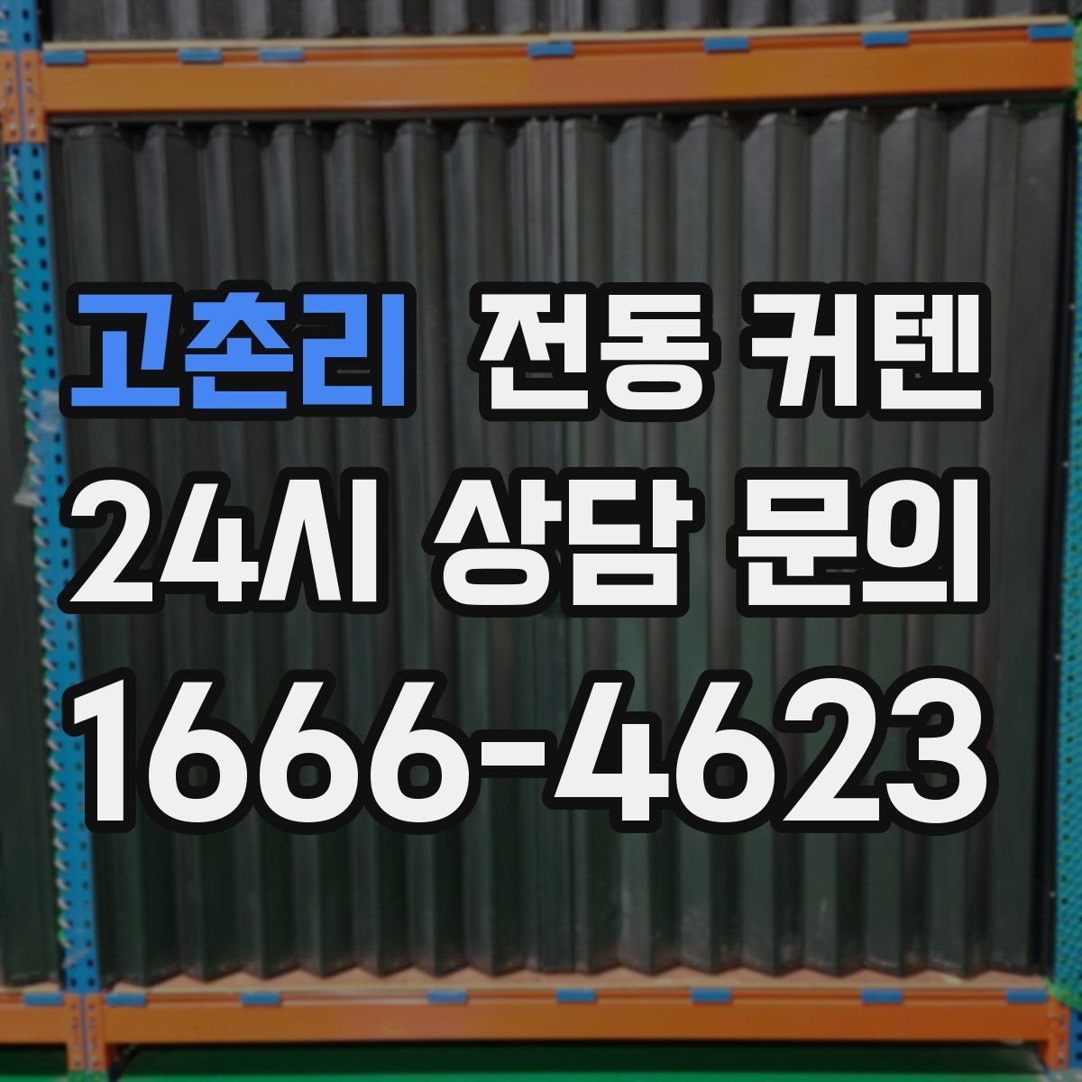 고촌리 전동 커텐