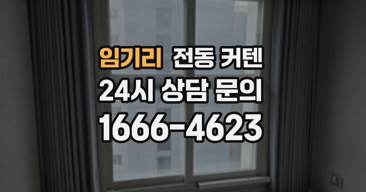 임기리 전동 커텐