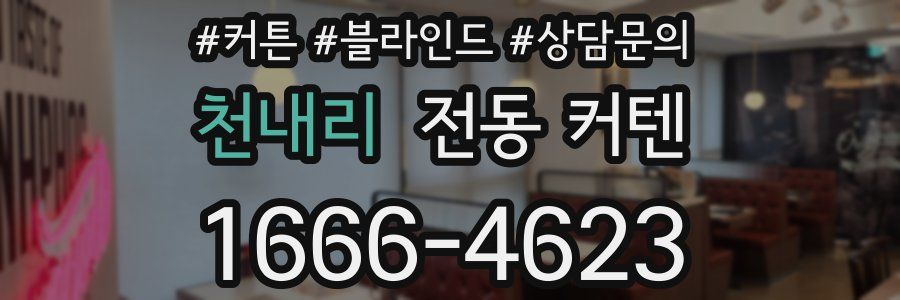 천내리 전동 커텐