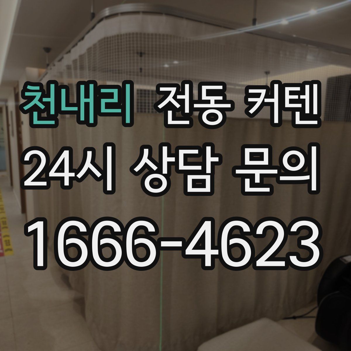 천내리 전동 커텐