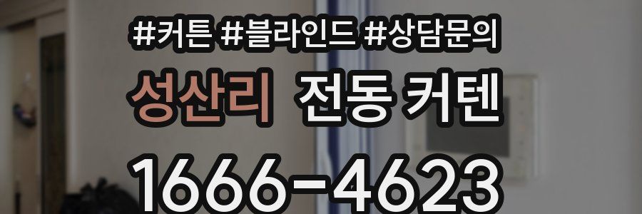 성산리 전동 커텐
