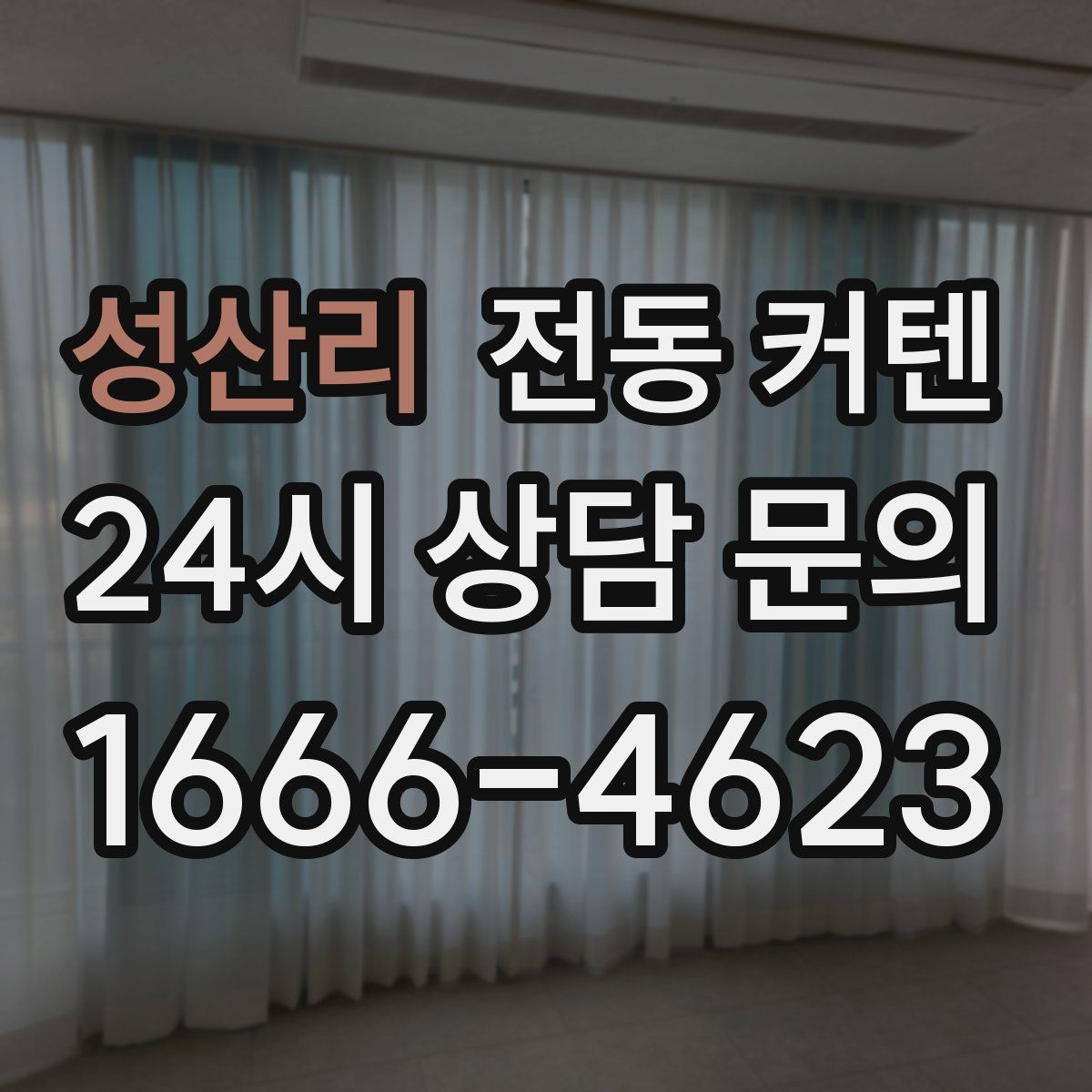 성산리 전동 커텐