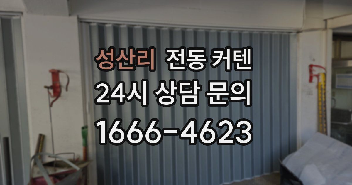 성산리 전동 커텐