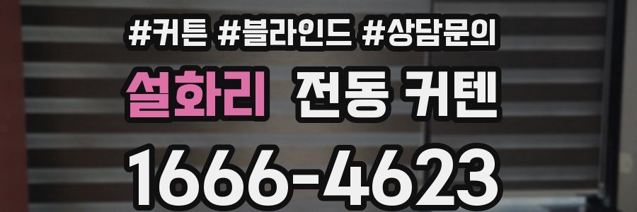 설화리 전동 커텐