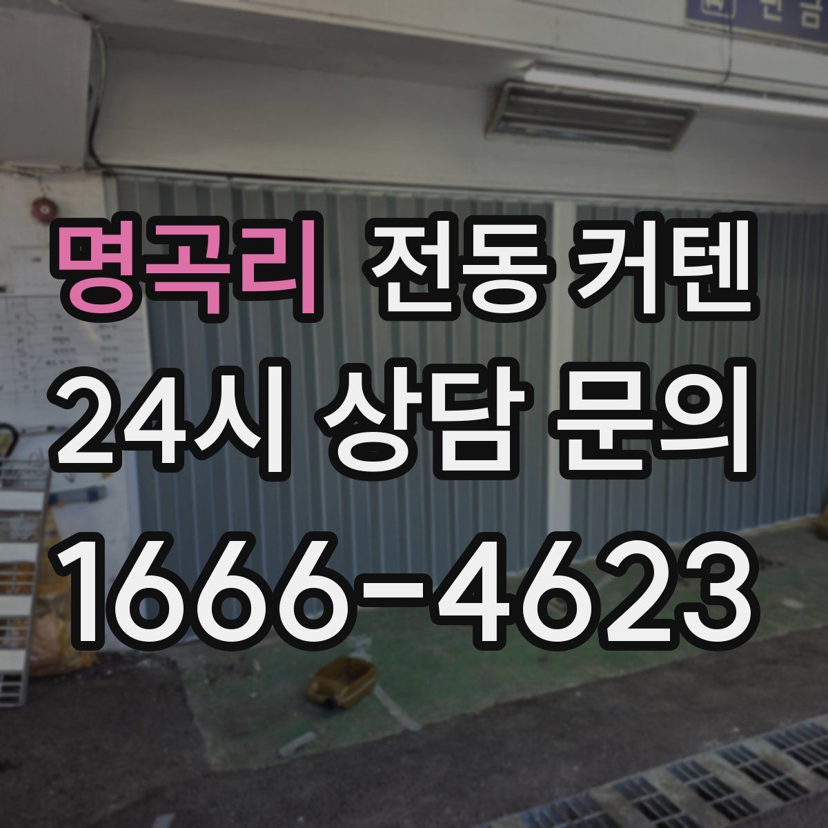 명곡리 전동 커텐